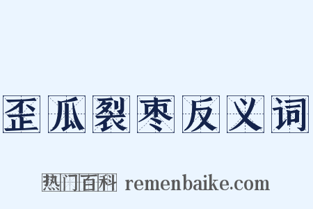 歪瓜裂枣反义词是什么意思的图片